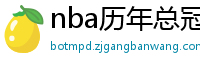 nba历年总冠军